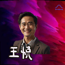 王悦